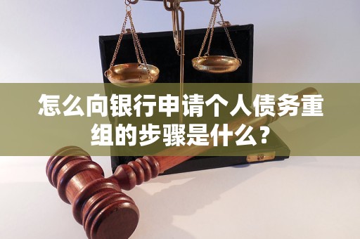 班戈怎么向银行申请个人债务重组的步骤是什么？